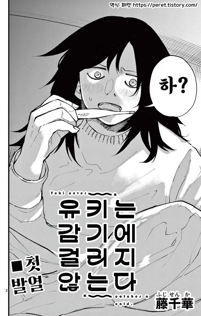 유키는 감기에 걸리지 않는다.manhwa - 이미지 2