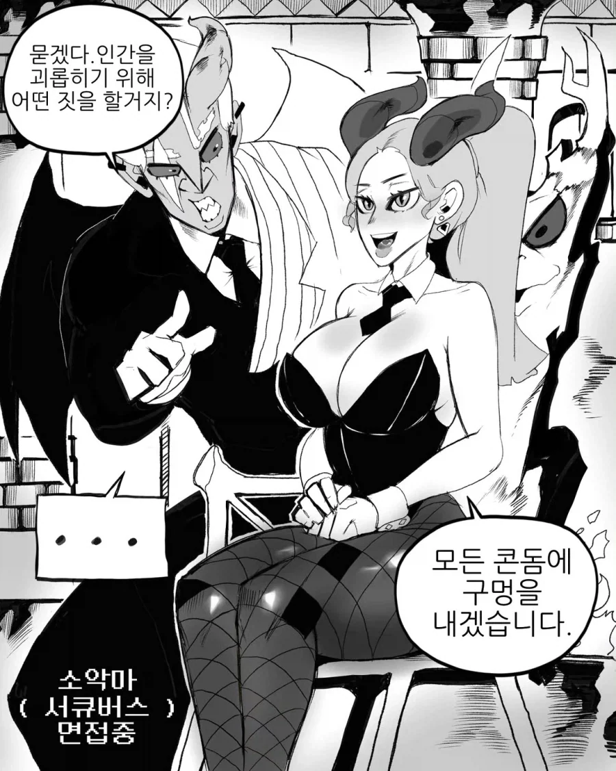 마왕군 면접보는 서큐버스.manhwa