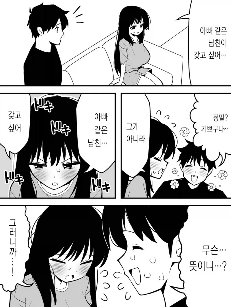 아빠 같은 남친 갖고싶은.manhwa