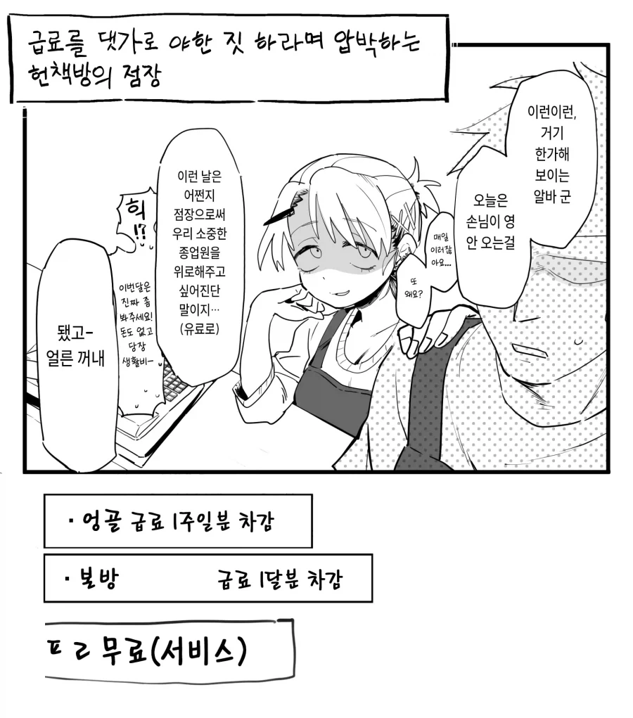 점장이 특별한걸 해주는 걸로 월급을 퉁치려 든다!!.manhwa_1.webp