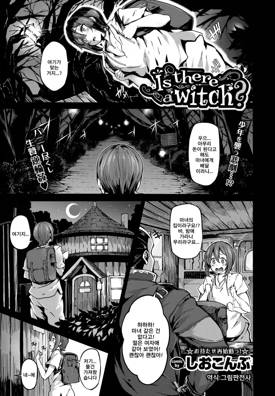 무서운 마녀의 집에 찾아간 택배 배달원.manhwa
