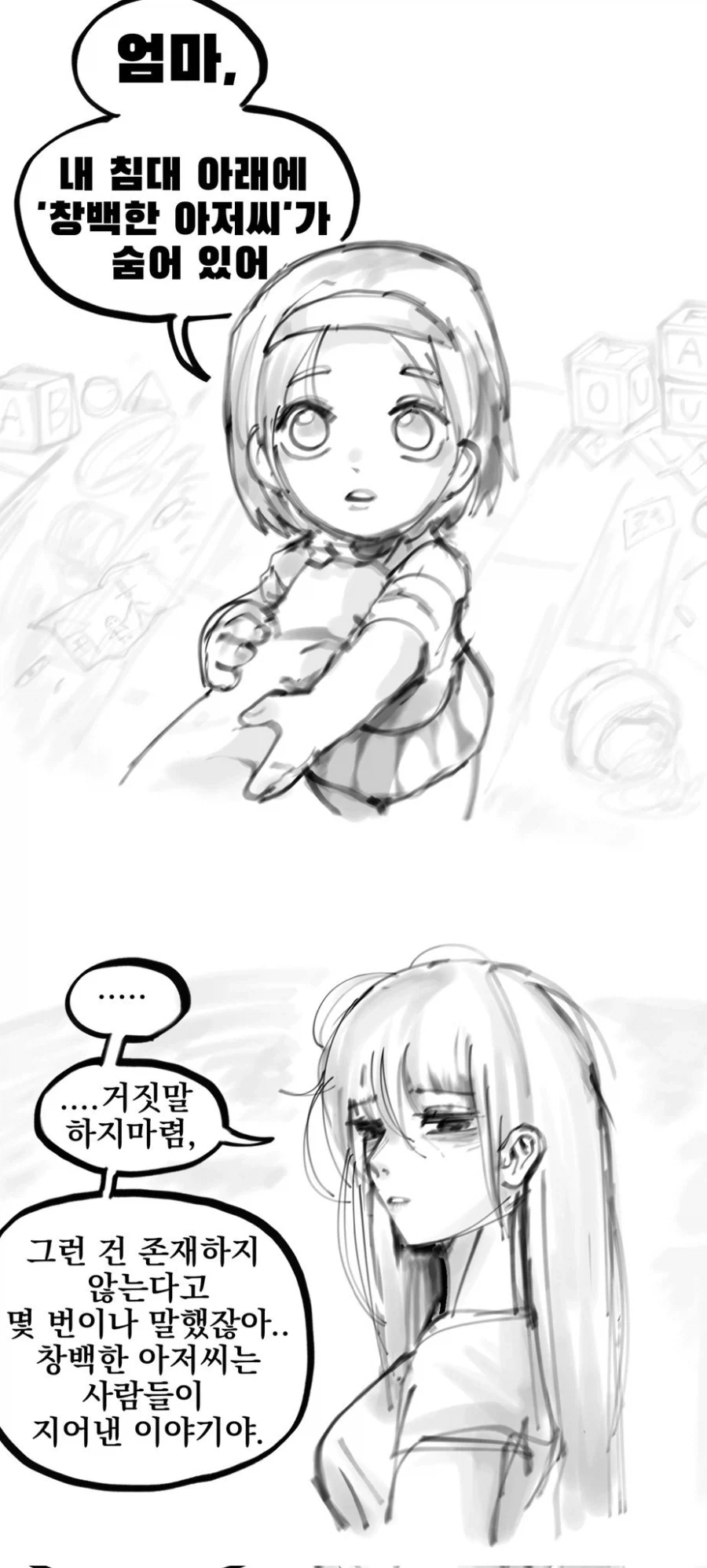 엄마, 내 침대 아래에 창백한 아저씨가 숨어 있어 .manwha