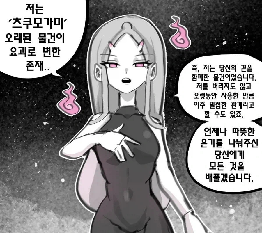 오래된 물건이 요괴로 변한 존재 .manwha_1.webp