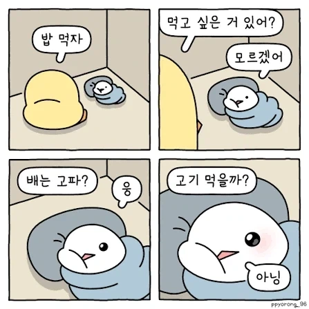 배고파? 응. 고기먹을래? 싫어.. 이 만화 내용말야_1.webp