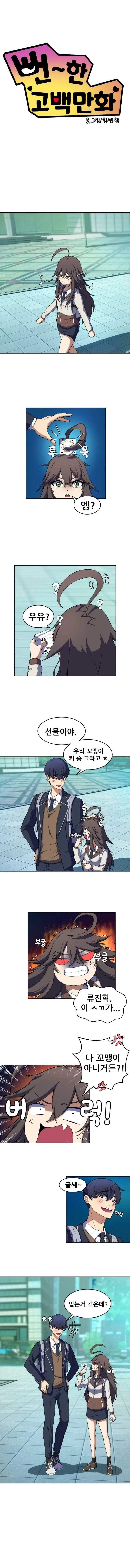 장난기 심한 소꿉친구 남자애한테 고백공격하는.manhwa_1.webp
