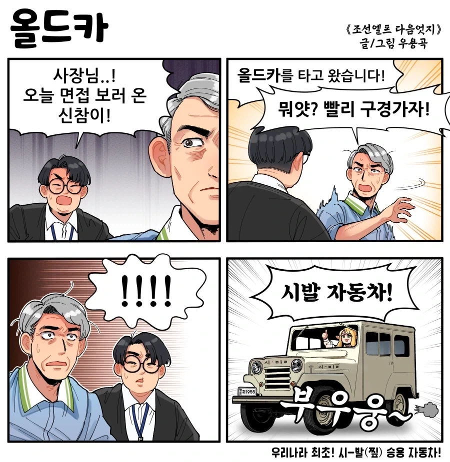 신입이 올드카를 타고오는 만화