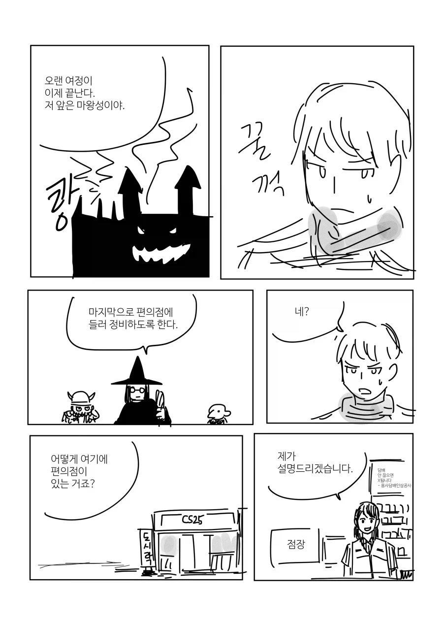 마왕성 앞 편의점.manhwa