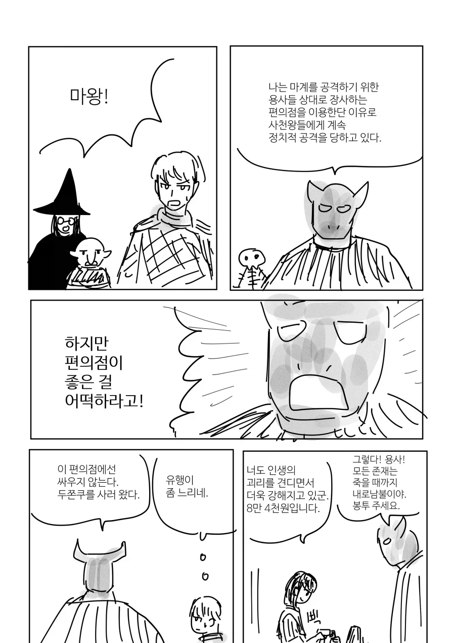 마왕성 앞 편의점.manhwa - 이미지 4
