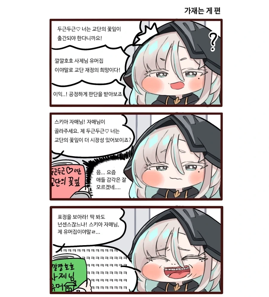 트릭컬)가재는 게 편.manhwa