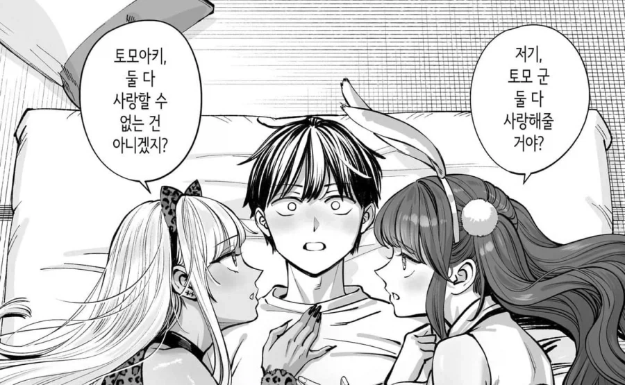 둘다 사랑해주는 만화