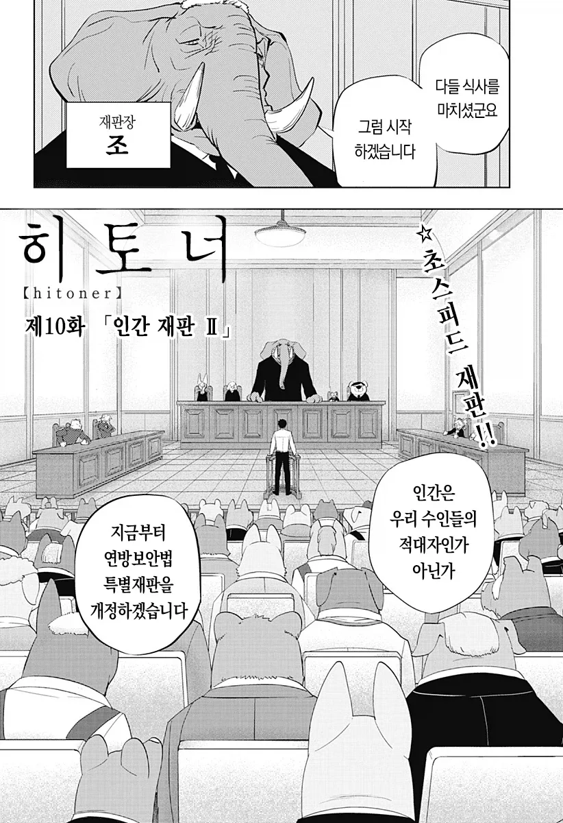 역전 재판이 되어버린 인간박이 수인망가 - 이미지 2