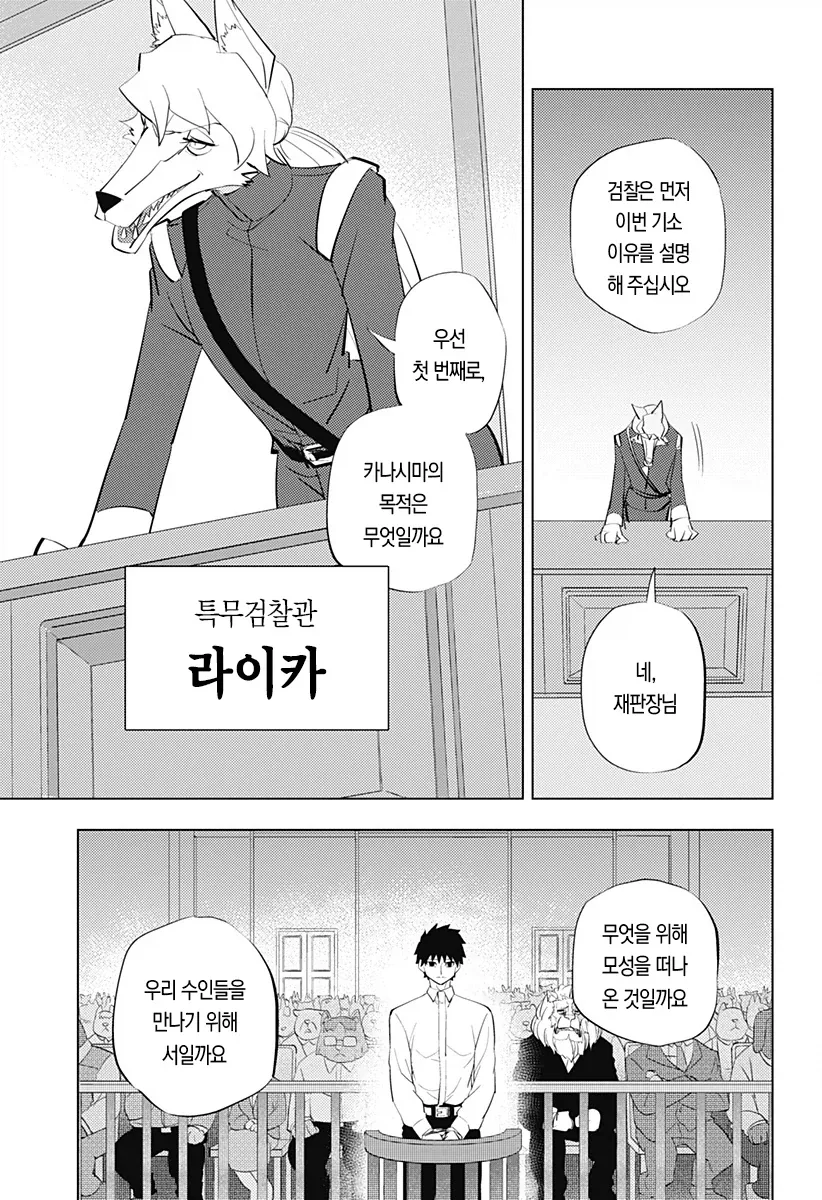 역전 재판이 되어버린 인간박이 수인망가 - 이미지 3