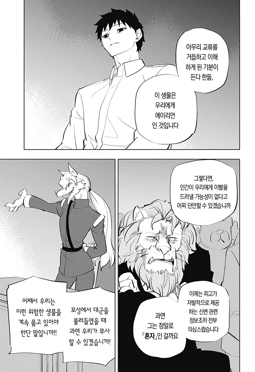 역전 재판이 되어버린 인간박이 수인망가 - 이미지 5