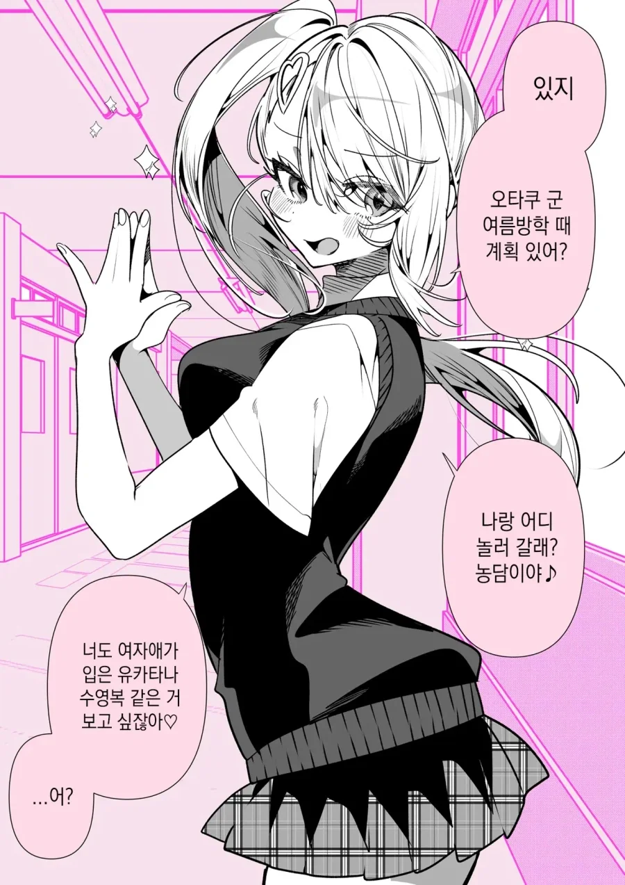 오타쿠 군 공략에 애먹는 갸루.manhwa