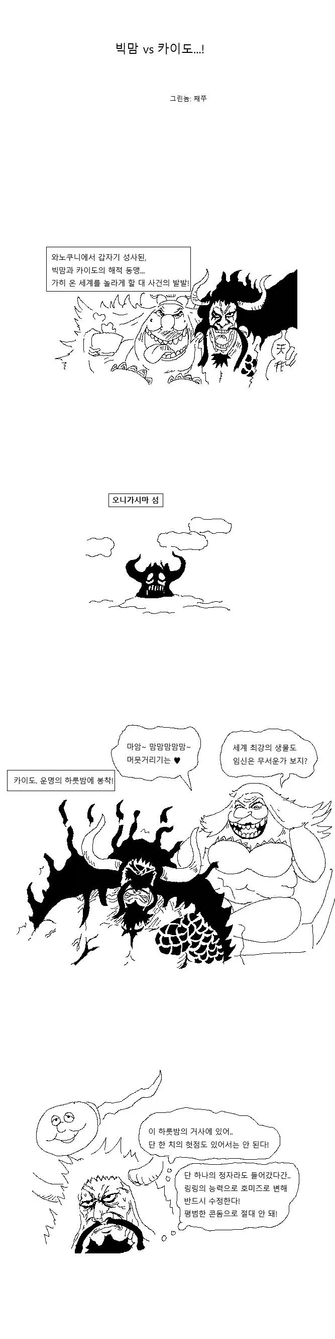 빅맘 vs 카이도.manhwa