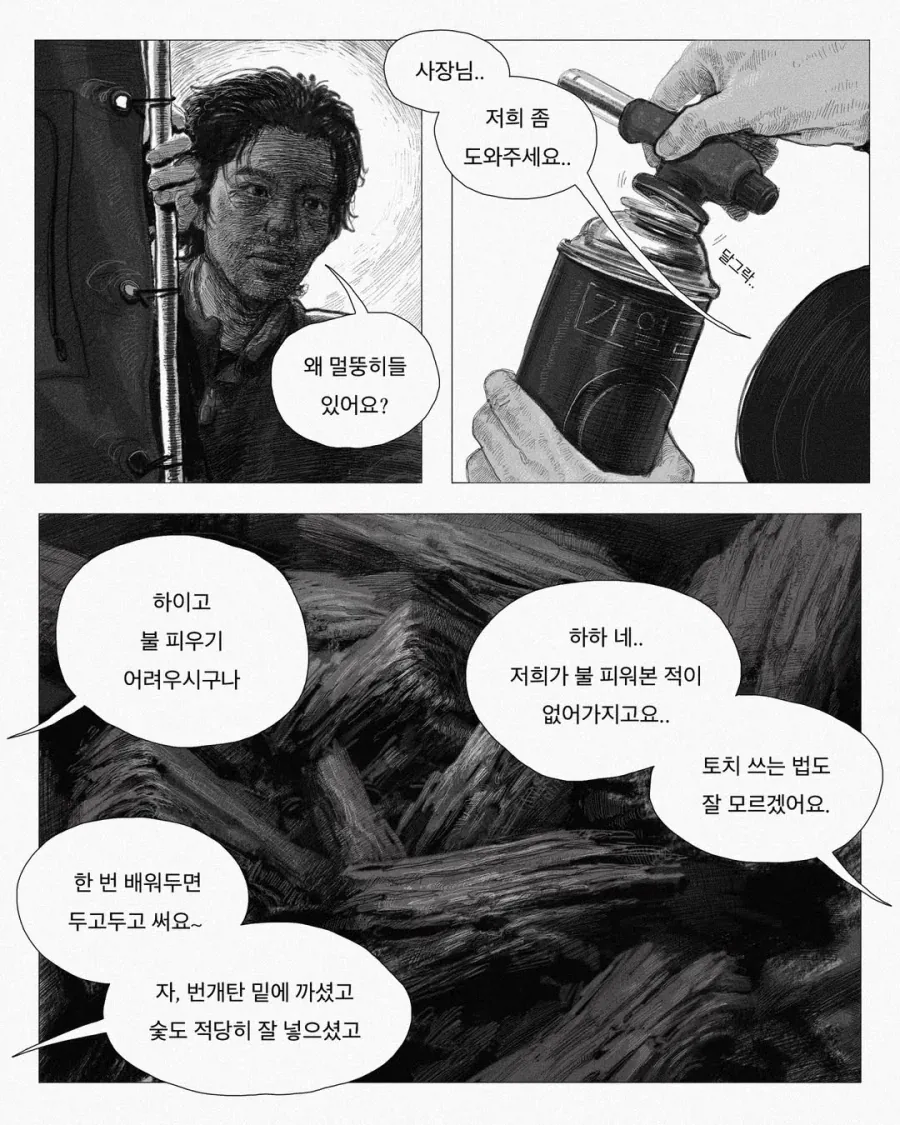 불 피우는 법 알려주는 .manwha