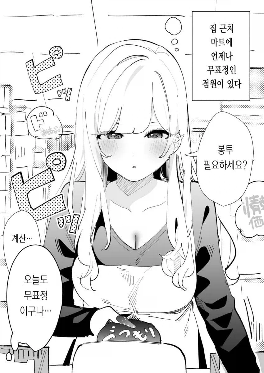 집 근처 마트에 언제나 무표정인 점원이 있다 .manwha