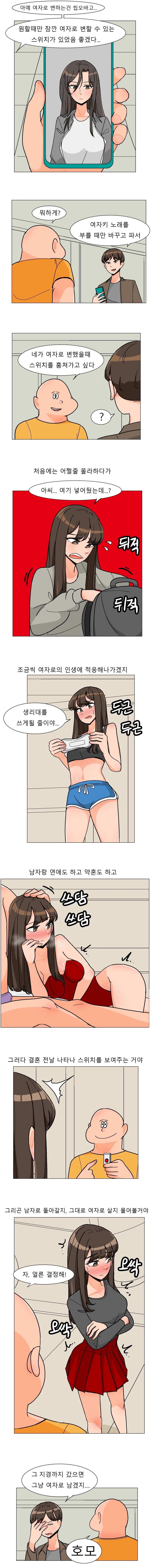 오싹오싹)잠깐만 여자 될수 있는 스위치가 있으면 좋겠다는 만화.jpg