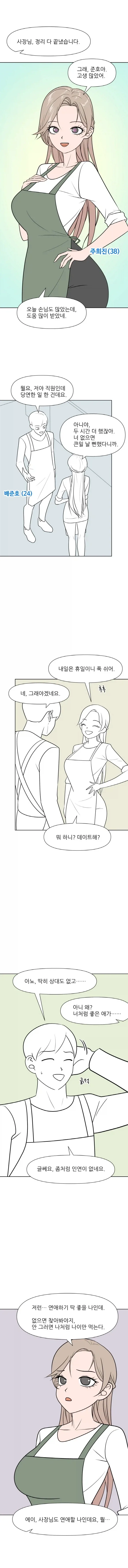 알바생이 사장님과 데이트하는 Manhwa