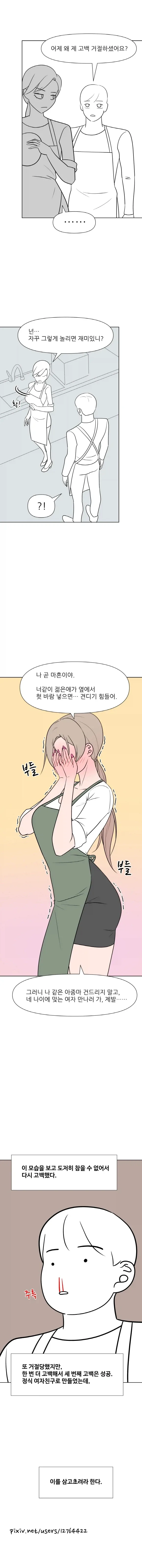 나 같은 아줌마 뭐가 좋다고 만화 - 이미지 5