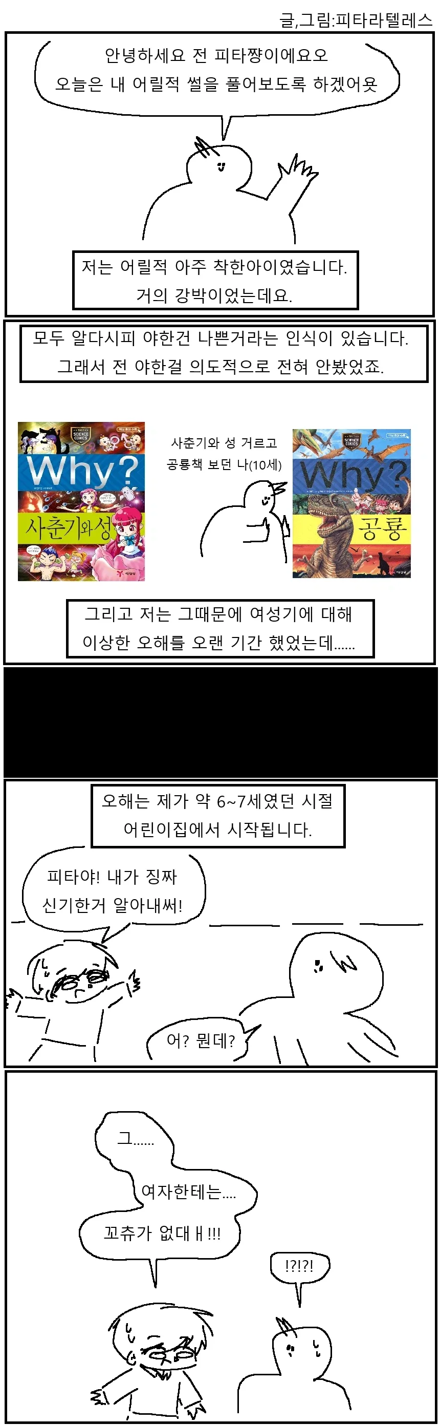 어린시절 여ㅅㄱ에 대해 심한 오해를 했던 썰만화!!!.manwha