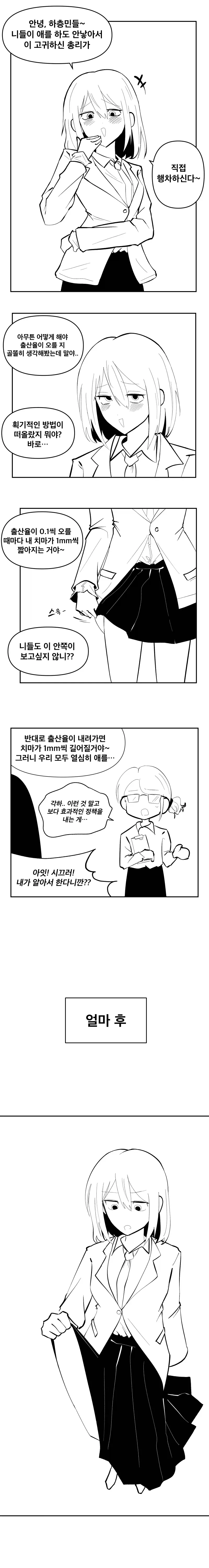 출산율이 오를때마다 치마가 짧아지는 만화.manhwa