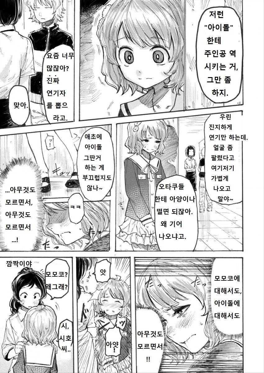 @) 아이돌이라고 무시당한 모모코 빠이센.manga - 이미지 2