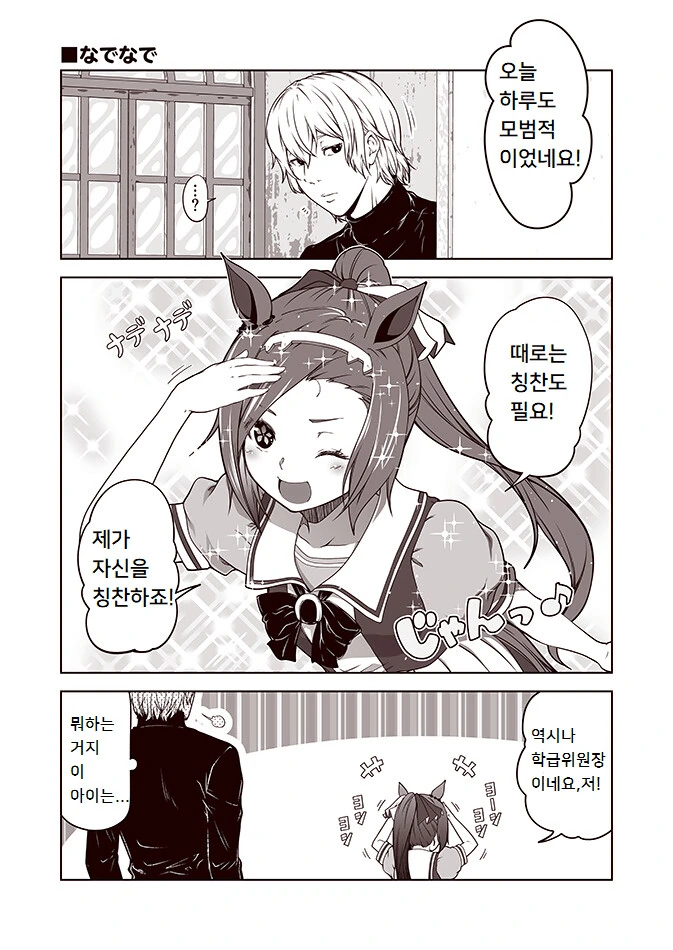 [말딸] 자기 자신을 칭찬하는 박신오.manhwa