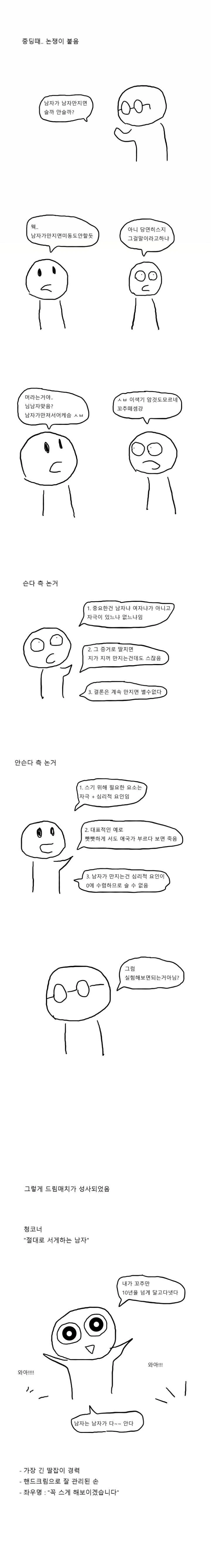 중딩때 남자가 남자 만져도 서는지 내기 했던 썰.manhwa