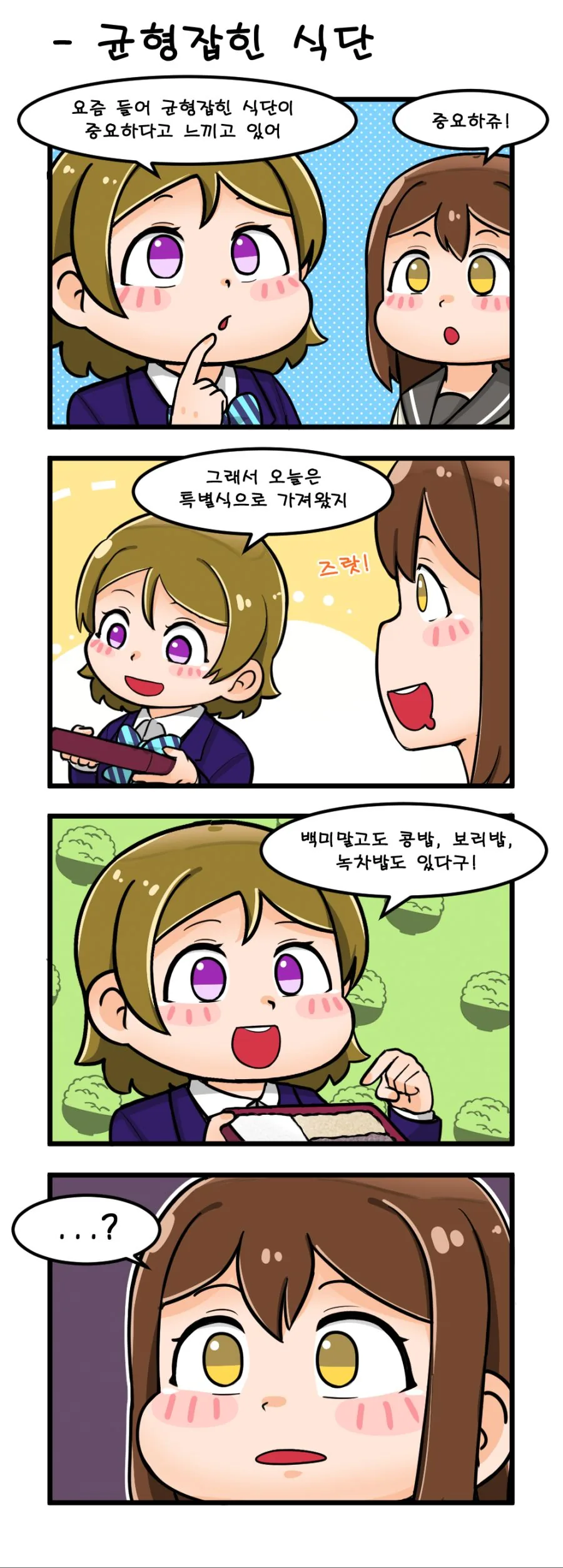 [러브라이브] 하루한번 럽라만화 -균형잡힌 식단- - 이미지 2