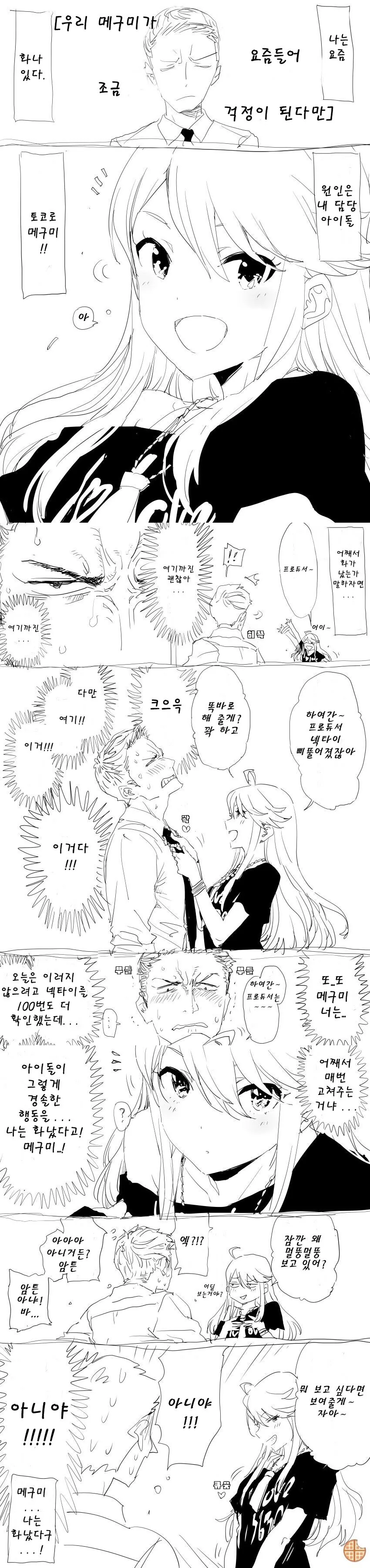 [@] 담당 아이돌 때문에 화가 난 프로듀서.manhwa - 이미지 2