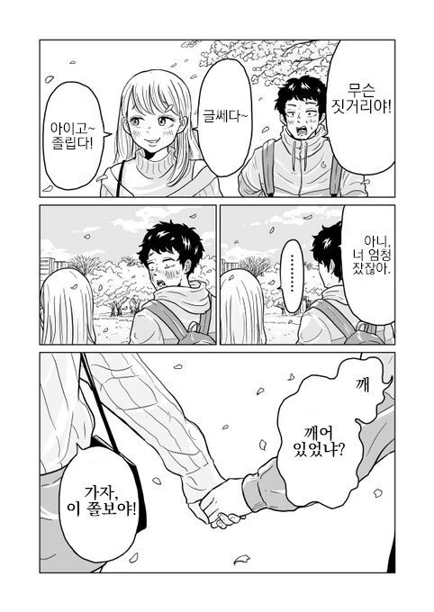 여자사람친구랑 벚꽃보러 가는 만화.manhwa - 이미지 22