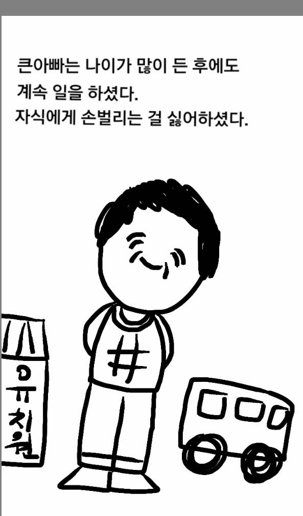 키작은 큰아빠 Manhwa. - 이미지 6