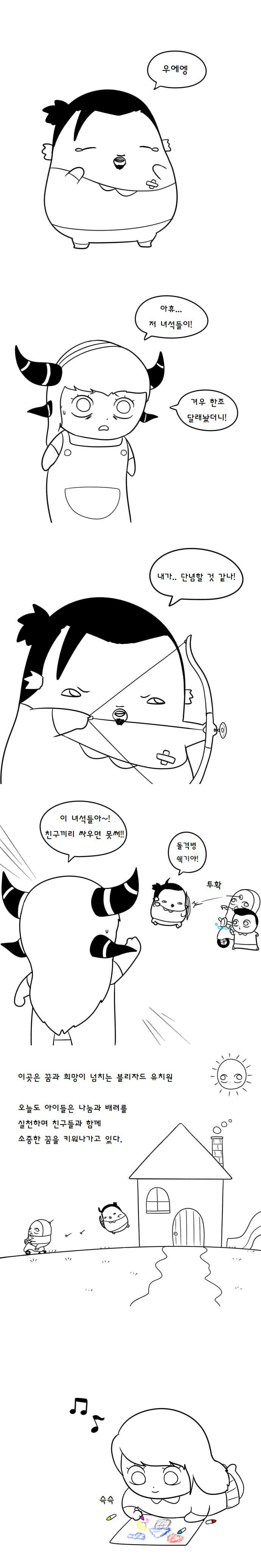 블리자드 유치원 만화.manhwa - 이미지 8