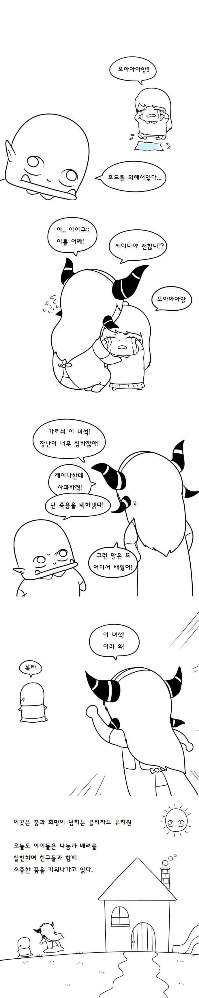 블리자드 유치원 만화.manhwa - 이미지 11