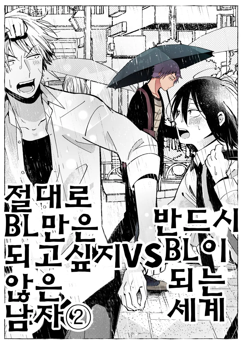 BL세계에 살고있는 만화 2
