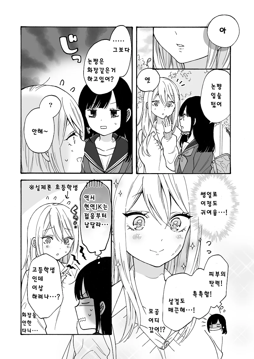 가짜 여고생들끼리 사이좋아지는 manhwa - 이미지 11