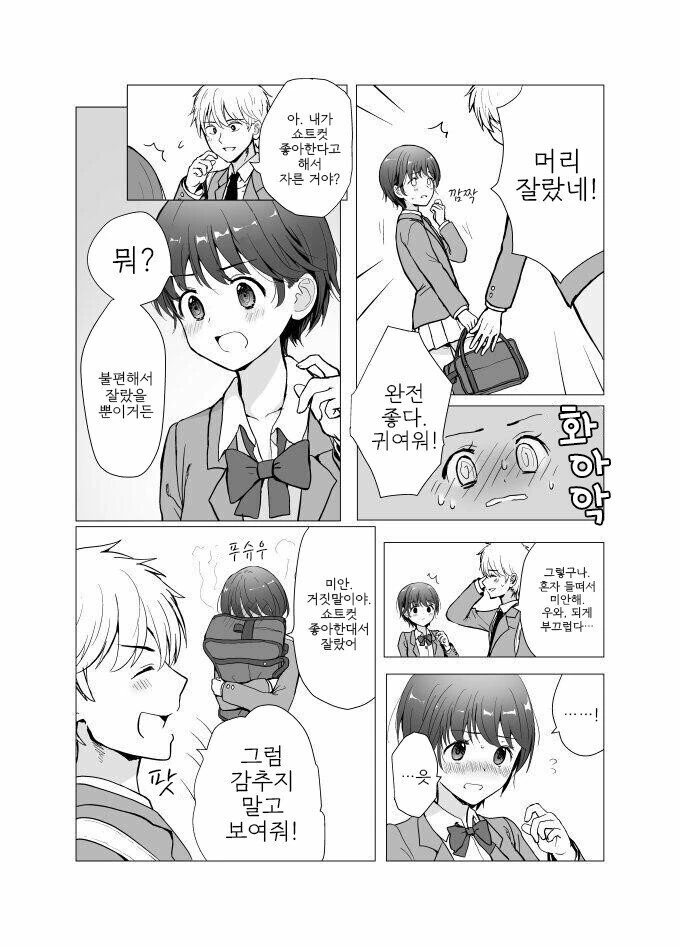 숏 컷 여친.manhwa - 이미지 2