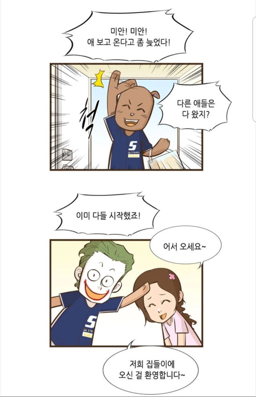 애ㅅㄲ들의 집들이.manhwa