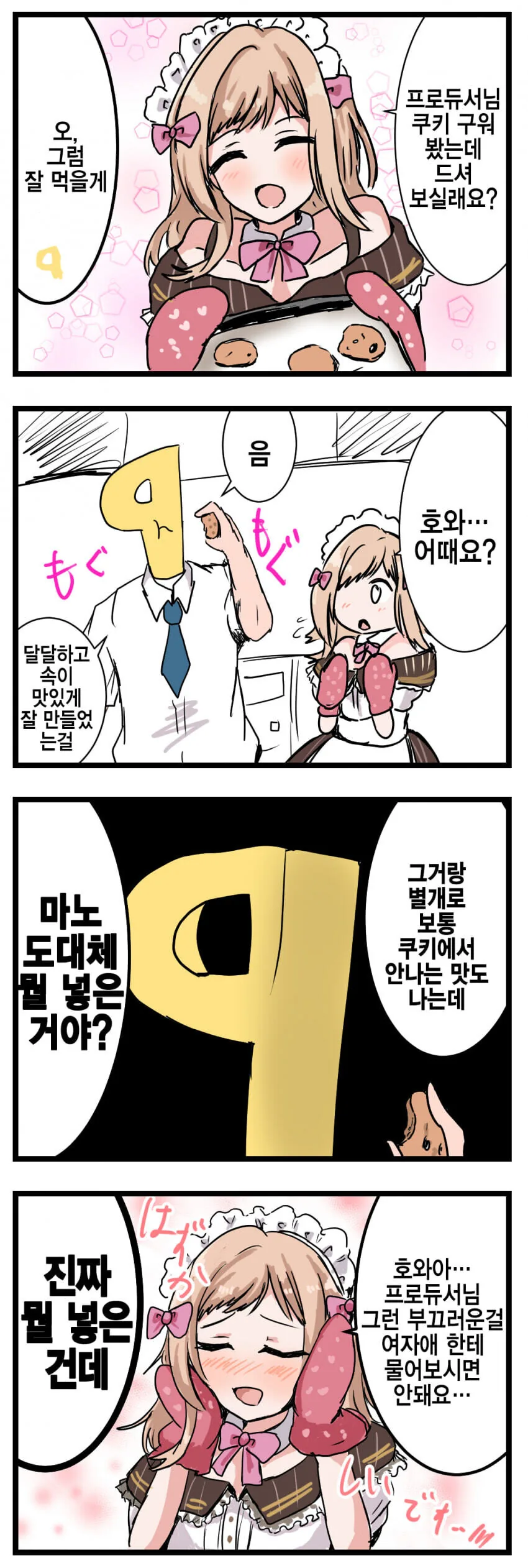 [@] 뭘 넣은거야?.manhwa