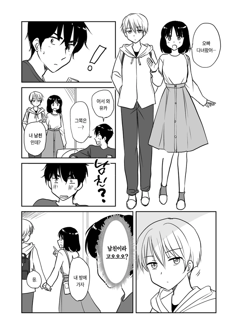 여동생이 집에 남친을 데려온 만화