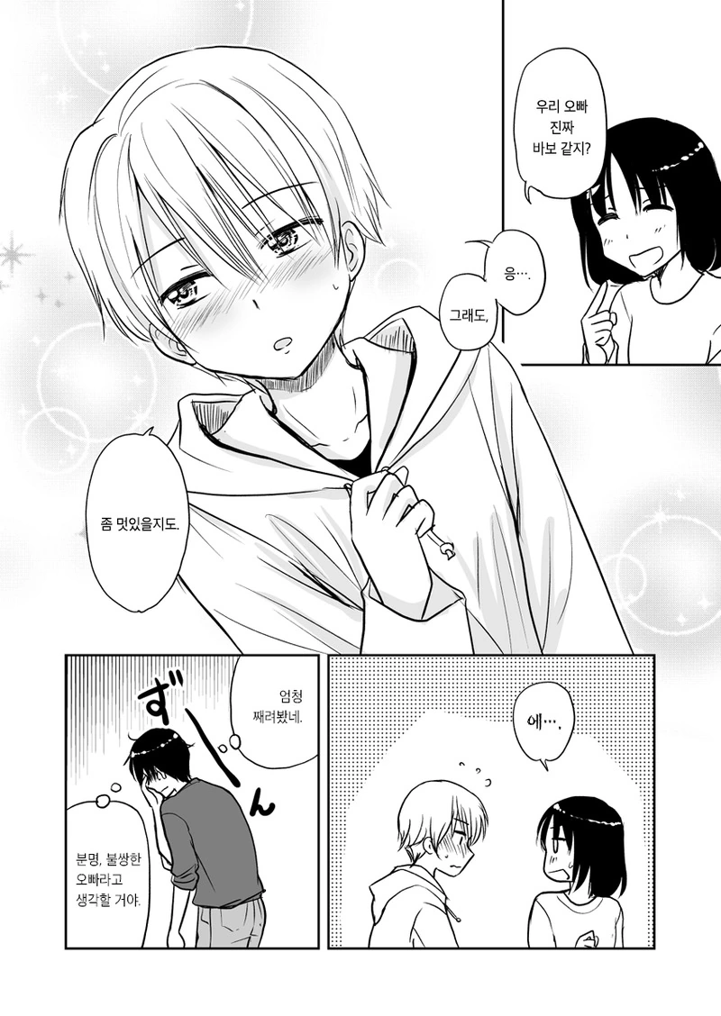 여동생이 집에 남친을 데려온 만화 - 이미지 4