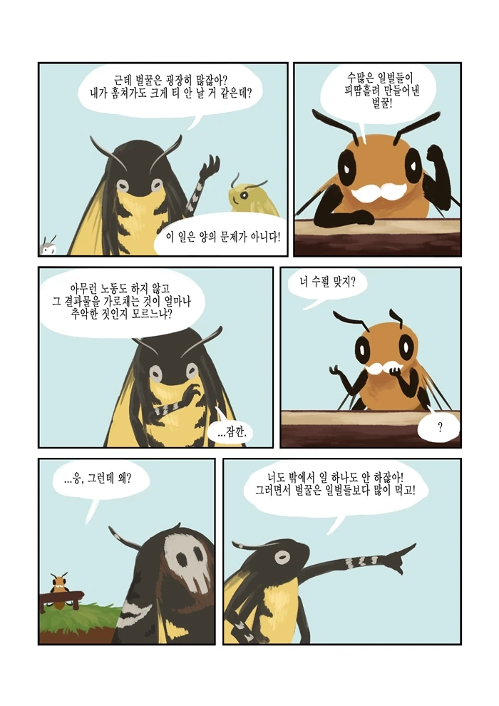 바쁜 꿀벌은 쉴 시간도 없다.manhwa - 이미지 16