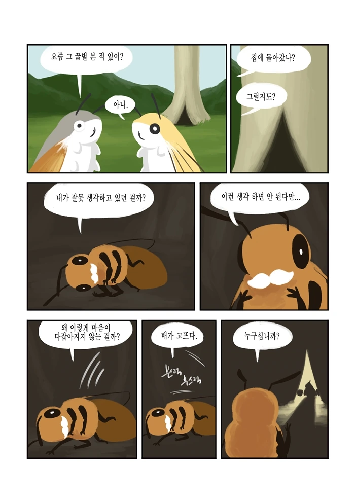 바쁜 꿀벌은 쉴 시간도 없다.manhwa - 이미지 18