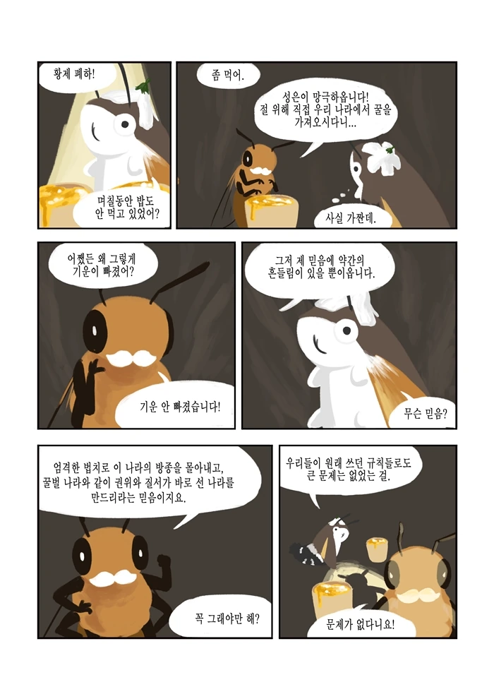 바쁜 꿀벌은 쉴 시간도 없다.manhwa - 이미지 19