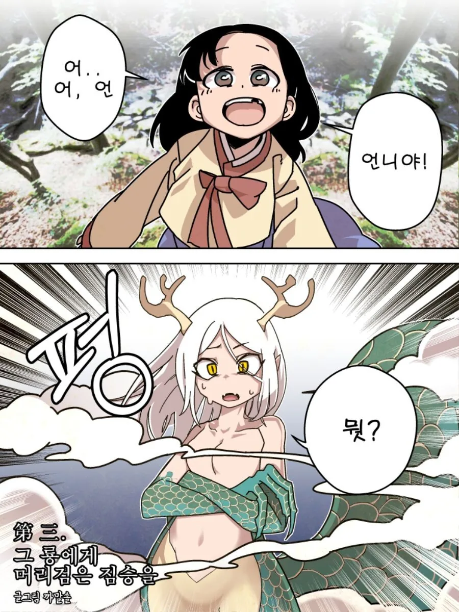 용이 언니가 되는.manhwa - 이미지 2
