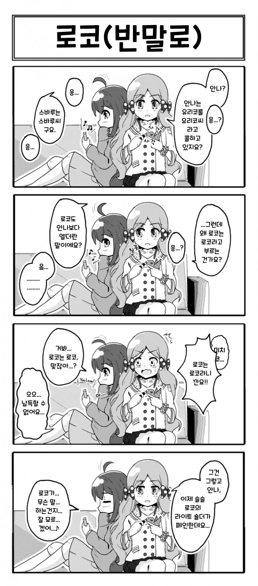 [@] 로코를 반말로 부르는 안나.manhwa