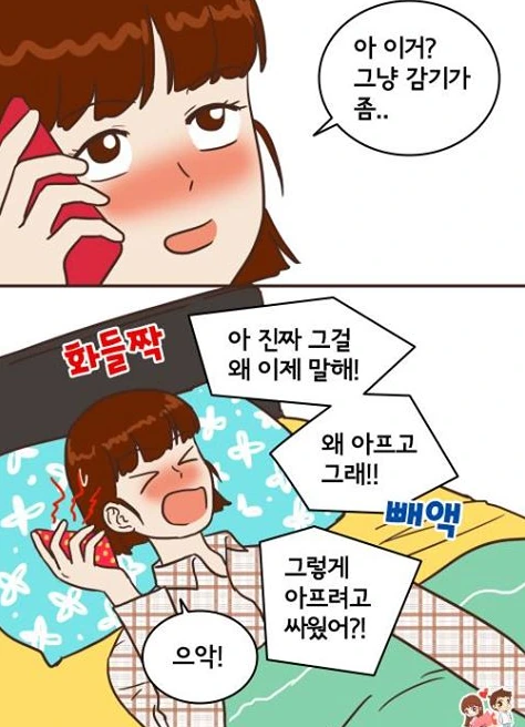 싸운것도 서러운데 감기까지 걸린.manhwa - 이미지 4