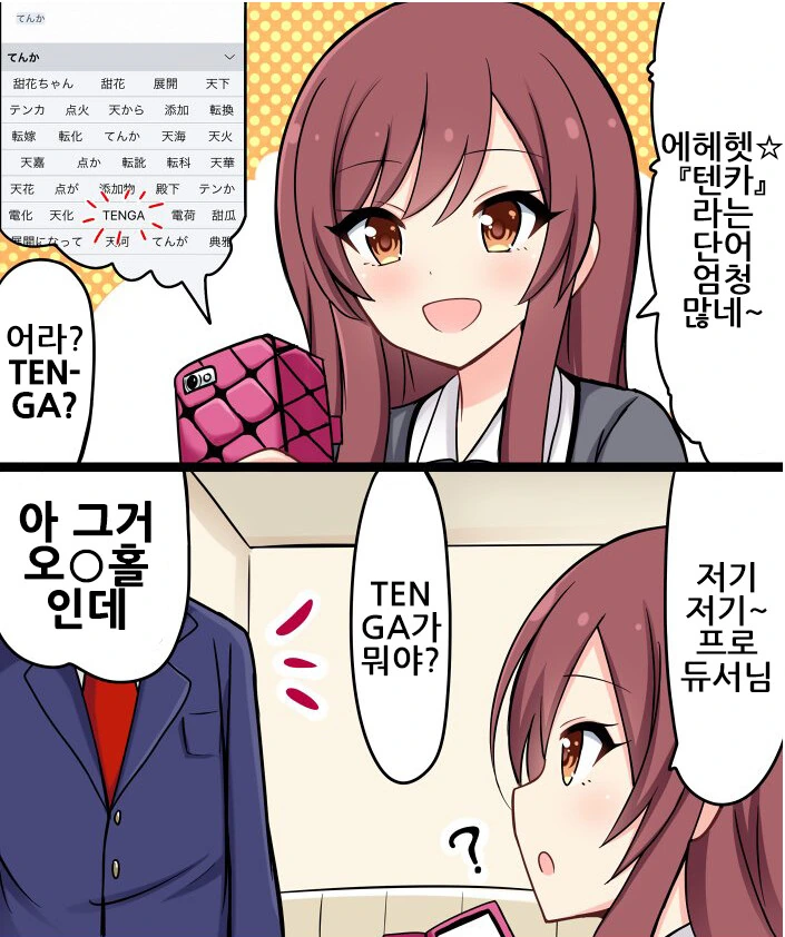 @) 텐가가 뭐야!? 만화