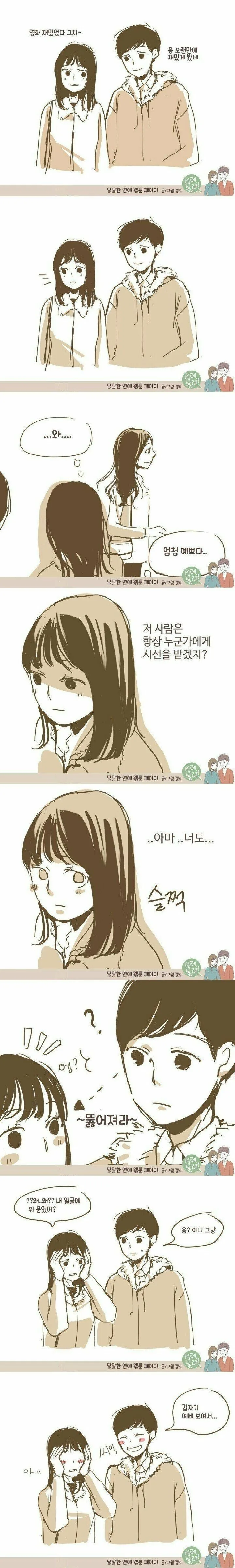 데이트 중 예쁜 여자 지나가는.manhwa